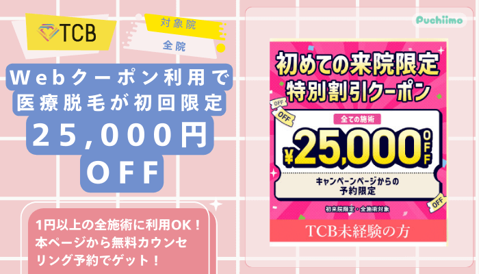TCB医療脱毛Webクーポン利用で医療脱毛が25000円OFF