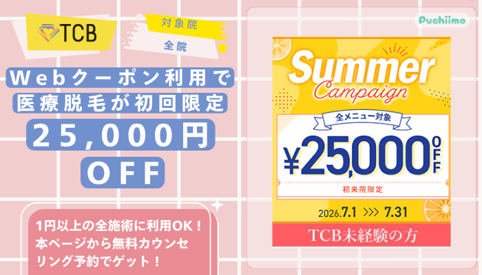 TCB医療脱毛Webクーポン利用で医療脱毛が25000円OFF