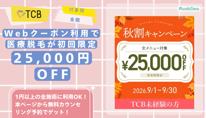 TCB医療脱毛Webクーポン利用で医療脱毛が25000円OFF