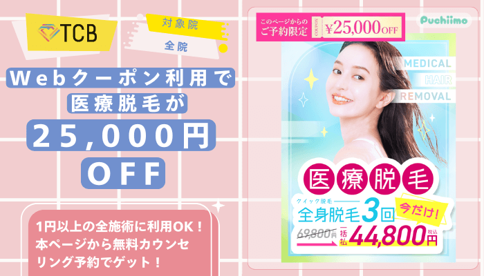 TCB医療脱毛Webクーポン利用で医療脱毛が25000円OFF