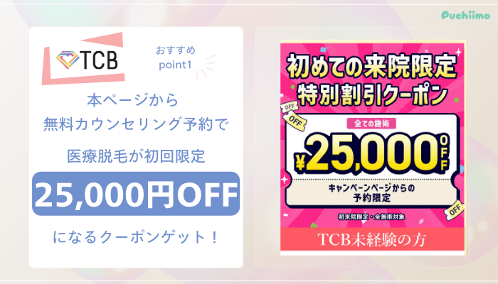 TCB医療脱毛おすすめポイント1