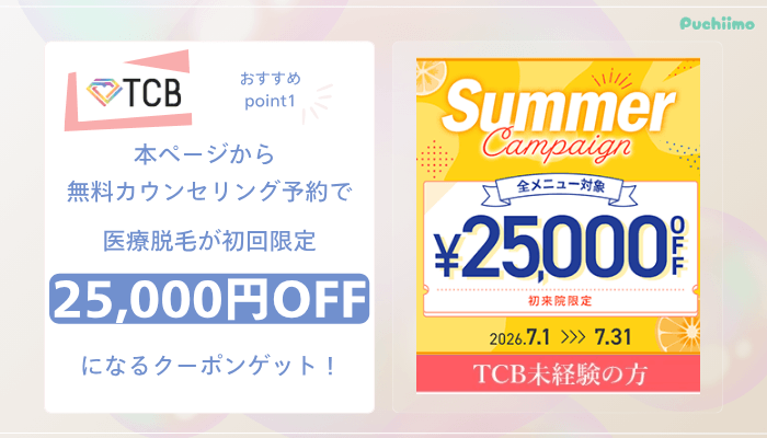 TCB医療脱毛おすすめポイント1