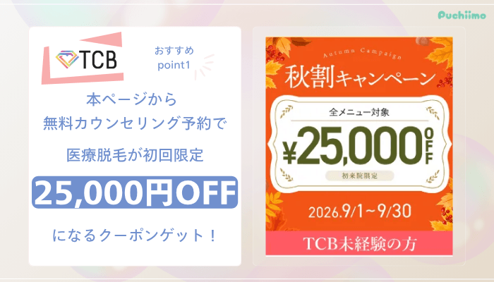 TCB医療脱毛おすすめポイント1