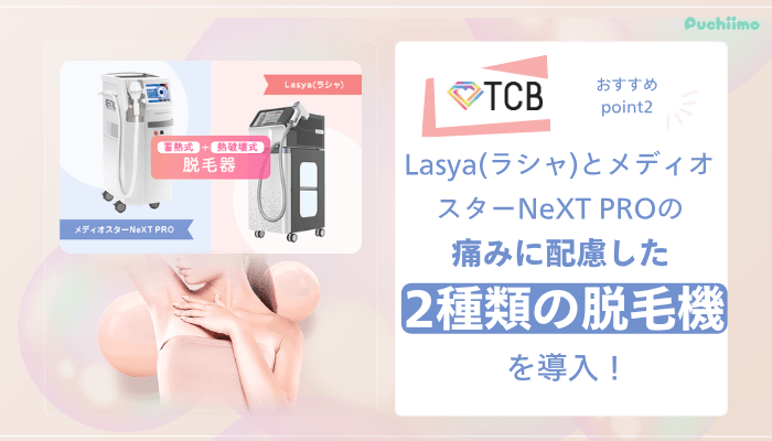 TCB医療脱毛おすすめポイント2