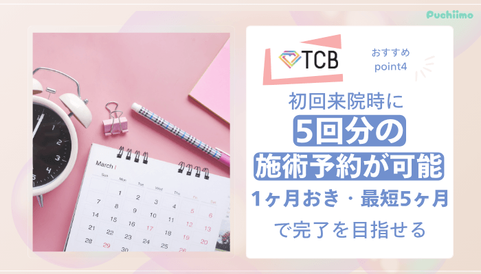 TCB医療脱毛おすすめポイント4