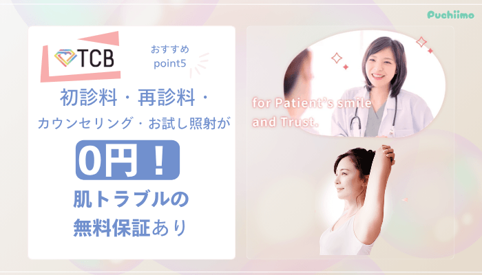 TCB医療脱毛おすすめポイント5