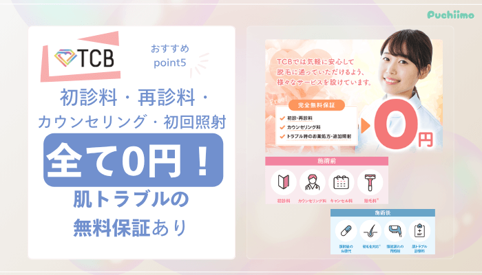 TCB医療脱毛おすすめポイント5