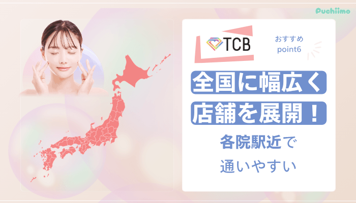 TCB医療脱毛おすすめポイント6