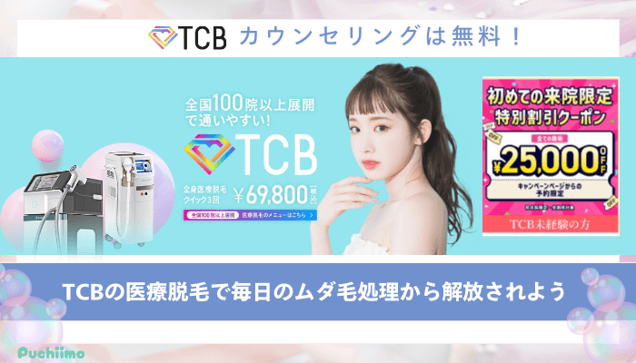 TCB医療脱毛まとめ
