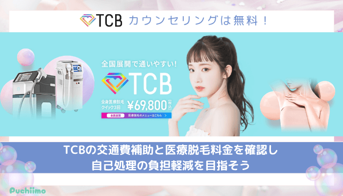 TCB医療脱毛まとめ