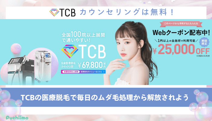 TCB医療脱毛まとめ