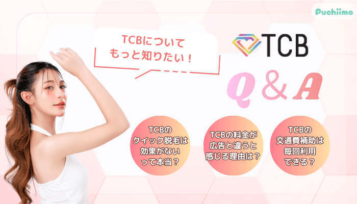 TCB医療脱毛よくある質問