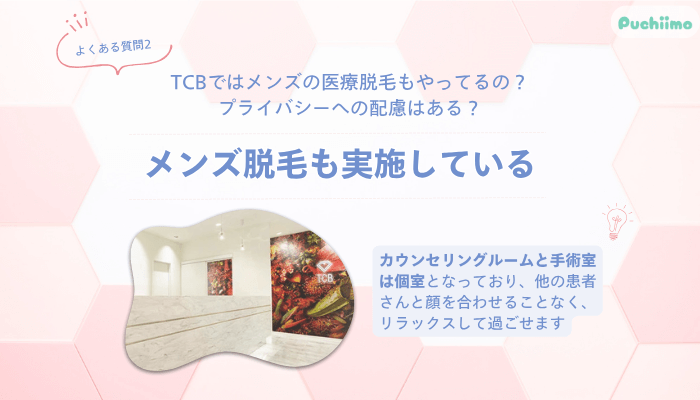 TCB医療脱毛よくある質問2