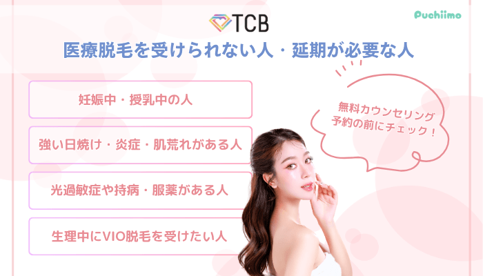 TCB医療脱毛を受けられない人・延期が必要な人