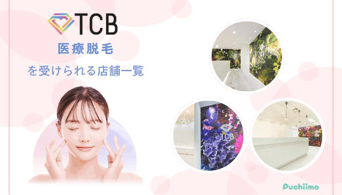 TCB医療脱毛を受けられる店舗一覧