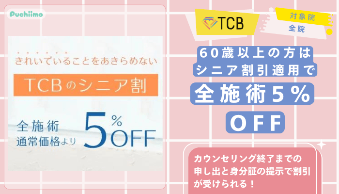 TCB医療脱毛シニア割引
