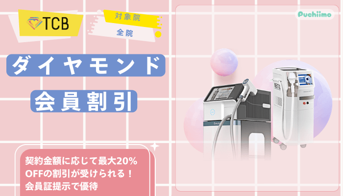 TCB医療脱毛ダイヤモンド会員割引