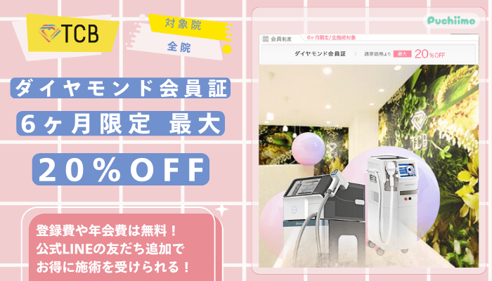 TCB医療脱毛ダイヤモンド会員証6ヶ月限定最大20％OFF