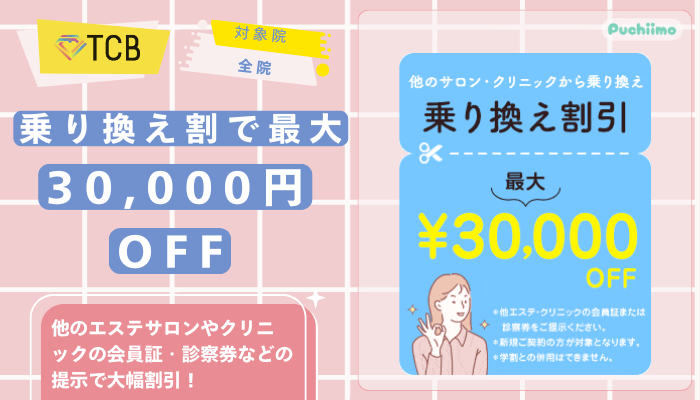TCB医療脱毛乗り換え割で最大30000円OFF