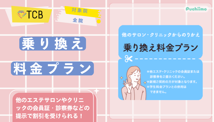 TCB医療脱毛乗り換え料金プラン