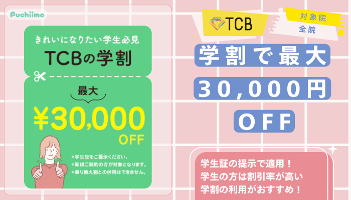 TCB医療脱毛学割で最大30000円OFF