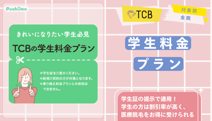 TCB医療脱毛学生料金プラン