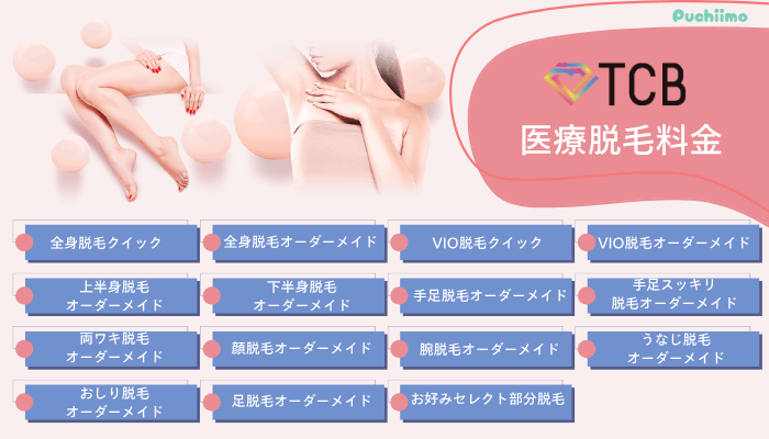 TCB医療脱毛料金
