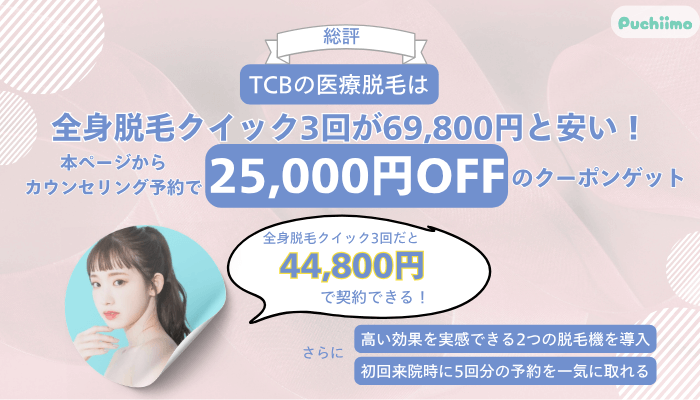 TCB医療脱毛総評