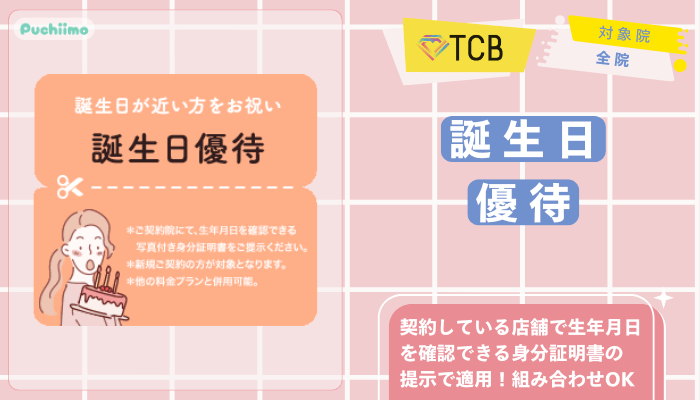 TCB医療脱毛誕生日優待