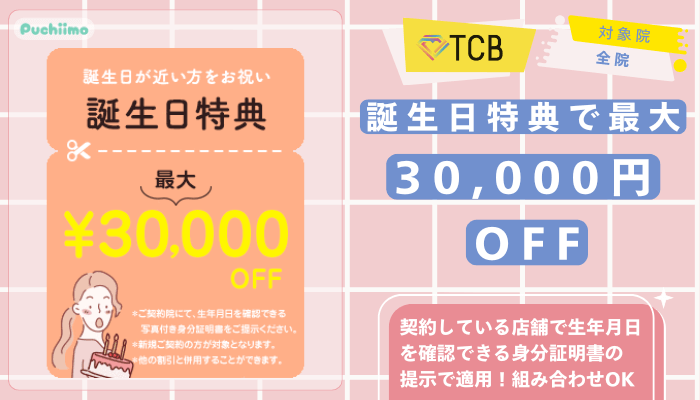 TCB医療脱毛誕生日特典で最大30000円OFF