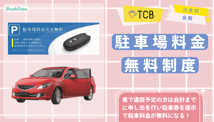 TCB医療脱毛駐車場料金無料制度