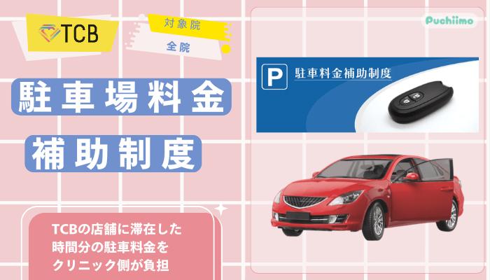 TCB医療脱毛駐車場料金補助制度