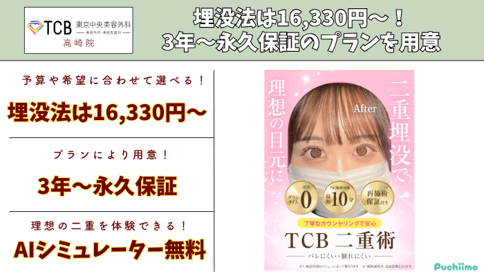 TCB東京中央美容外科高崎二重比較