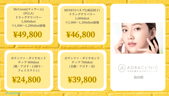 あおばクリニック仙台ポテンツァ比較料金