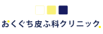 おくぐち皮ふ科クリニックロゴ