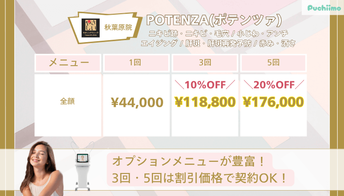 やさしい美容皮膚科・皮フ科-秋葉原院POTENZAポテンツァニキビ跡・ニキビ・毛穴-_-小じわ・アンチエイジング-_-肝斑・肝斑再発予防-_-赤み・酒さ