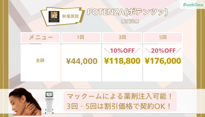 やさしい美容皮膚科・皮フ科-秋葉原院POTENZAポテンツァ瘢痕治療