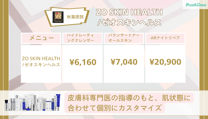 やさしい美容皮膚科・皮フ科-秋葉原院ZO-SKIN-HEALTH_ゼオスキンヘルス