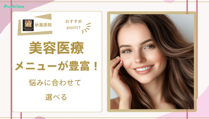 やさしい美容皮膚科・皮フ科-秋葉原院おすすめポイント1
