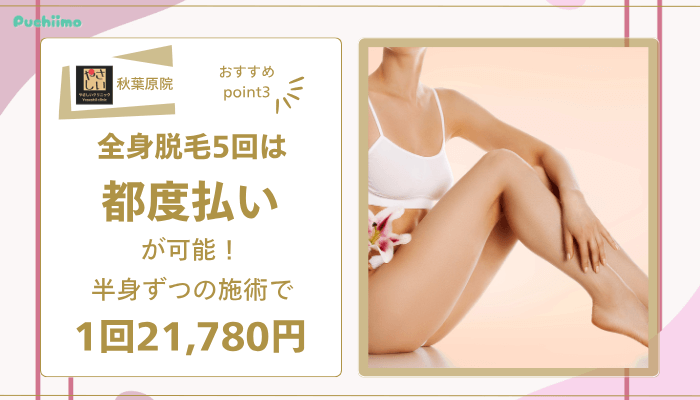 やさしい美容皮膚科・皮フ科-秋葉原院おすすめポイント3