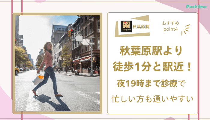 やさしい美容皮膚科・皮フ科-秋葉原院おすすめポイント4
