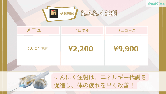 やさしい美容皮膚科・皮フ科-秋葉原院にんにく注射