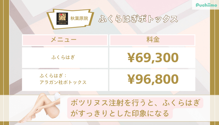 やさしい美容皮膚科・皮フ科-秋葉原院ふくらはぎボトックス