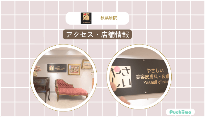 やさしい美容皮膚科・皮フ科-秋葉原院へのアクセス・店舗情報