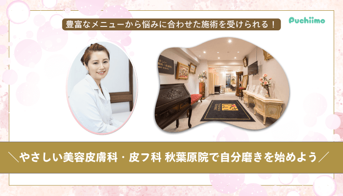 やさしい美容皮膚科・皮フ科-秋葉原院まとめ