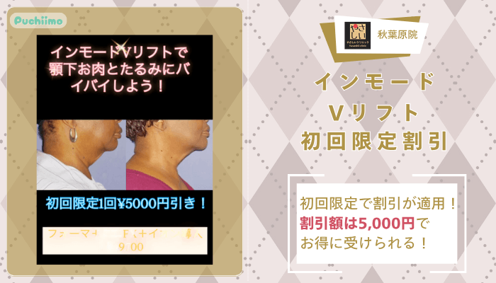 やさしい美容皮膚科・皮フ科-秋葉原院インモードVリフト初回限定割引