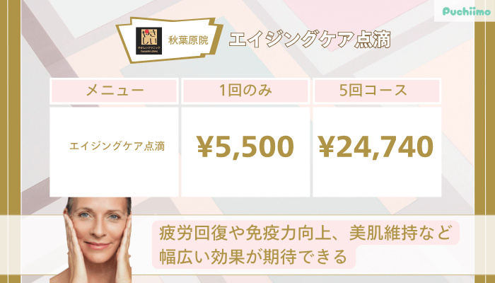 やさしい美容皮膚科・皮フ科-秋葉原院エイジングケア点滴