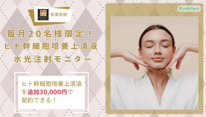 やさしい美容皮膚科・皮フ科-秋葉原院毎月20名様限定！ヒト幹細胞培養上清液水光注射顔or首モニター