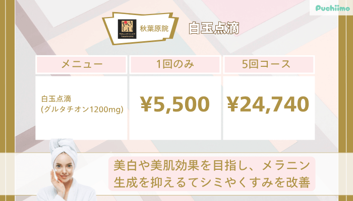 やさしい美容皮膚科・皮フ科-秋葉原院白玉点滴