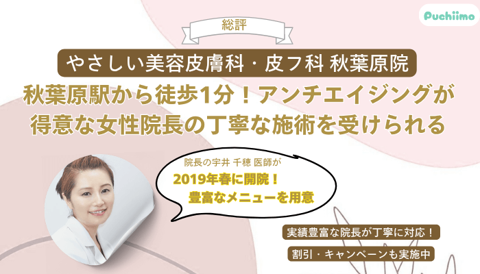やさしい美容皮膚科・皮フ科-秋葉原院総評